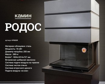 Камин РОДОС 800 - готовый комплект в стиле ХАЙ-ТЕК
